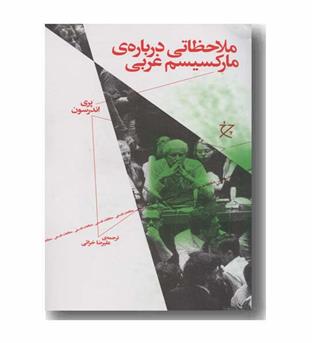 ملاحظاتی درباره مارکسیسم غربی