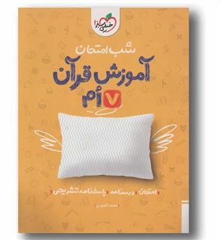 شب امتحان قرآن هفتم خیلی سبز