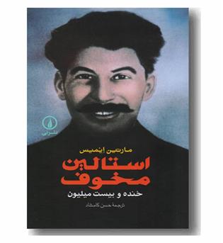 استالین مخوف