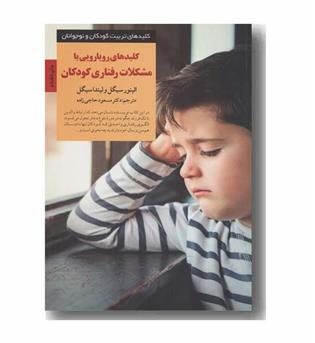 کلید های تربیت کودکان و نوجوانان کلیدهای رویارویی با مشکلات رفتاری کودکان