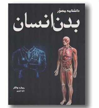 دانشنامه مصور بدن انسان
