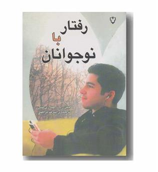 رفتار با نوجوانان