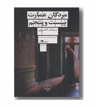 مردگان عمارت بیست و پنجم