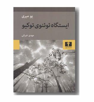 ایستگاه ئوئنوی توکیو
