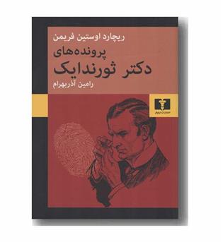 پرونده های دکتر ثورندایک