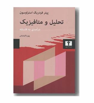 تحلیل و متافیزیک درآمدی به فلسفه