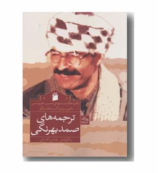 ترجمه های صمد بهرنگی