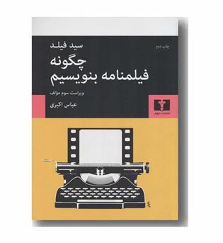 چگونه فیلنامه بنویسیم