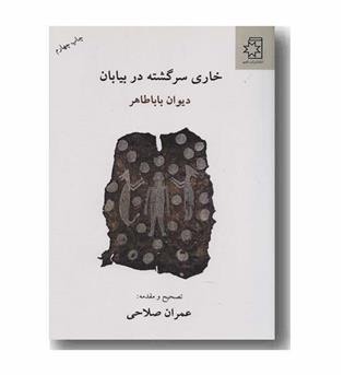 خاری سرگشته در بیابان دیوان باباطاهر