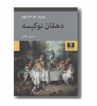 دهقان نوکیسه