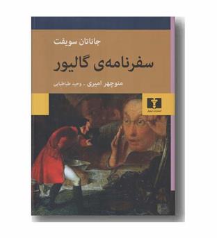 سفرنامه گالیور