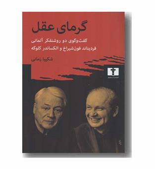 گرمای عقل