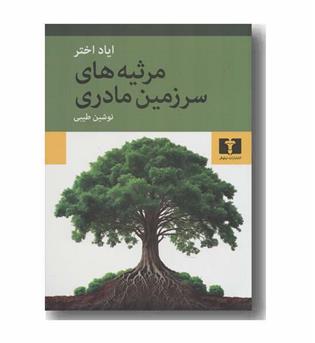 مرثیه های سرزمین مادری