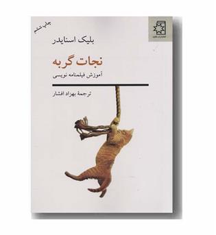 نجات گربه آموزش فیلمنامه نویسی