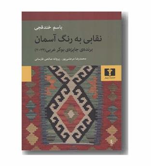 نقابی به رنگ آسمان