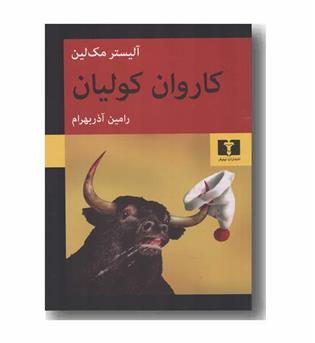کاروان کولیان