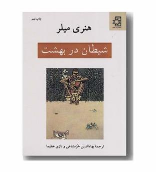 شیطان در بهشت
