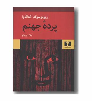 پرده جهنم