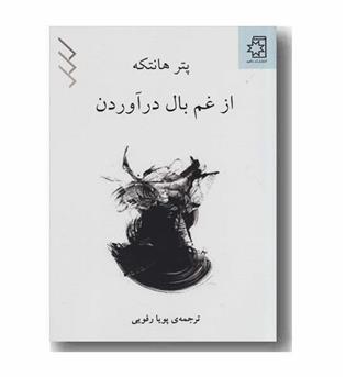 از غم بال درآوردن