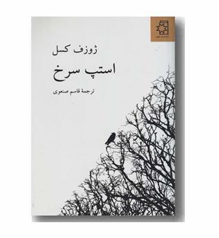 استپ سرخ