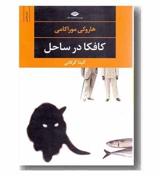 کافکا در ساحل