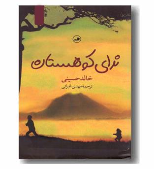 ندای کوهستان 
