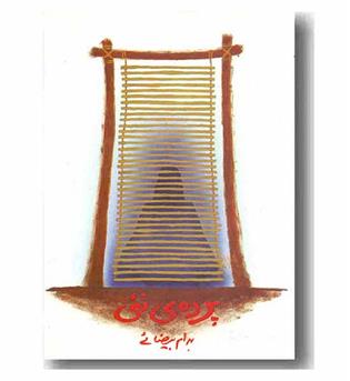 پرده نئی