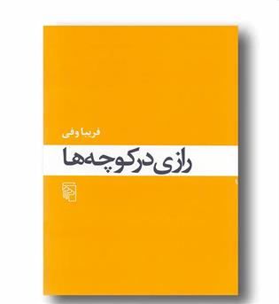رازی در کوچه ها  