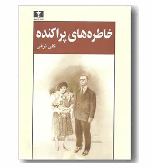 خاطره های پراکنده