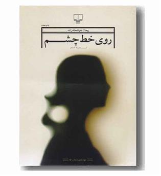 روی خط چشم