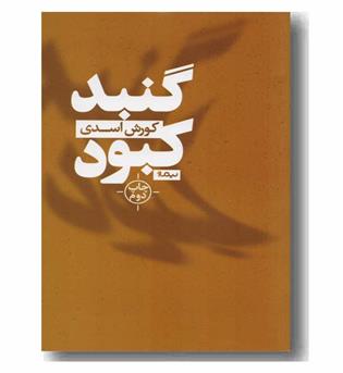 گنبد کبود