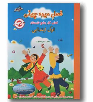 فصل میوه چینی کتاب کار تابستان اول ابتدایی صیانت