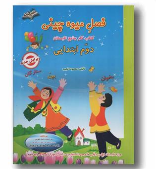 فصل میوه چینی کتاب کار تابستان دوم ابتدایی صیانت