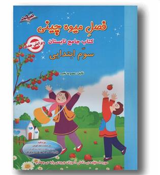 فصل میوه چینی کتاب کار تابستان سوم ابتدایی صیانت