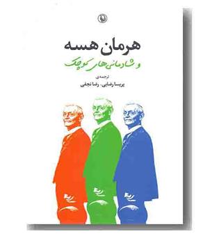 هرمان هسه و شادمانی های کوچک