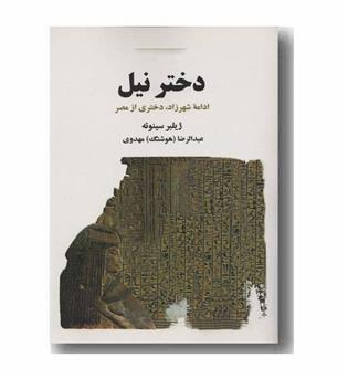 دختر نیل ادامه شهرزاد دختری از مصر