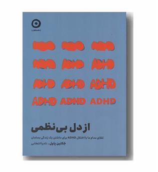 از دل بی نظمی
