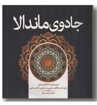 جادوی ماندالا