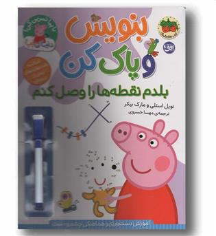 بنویس و پاک کن بلدم نقطه ها را وصل کنم
