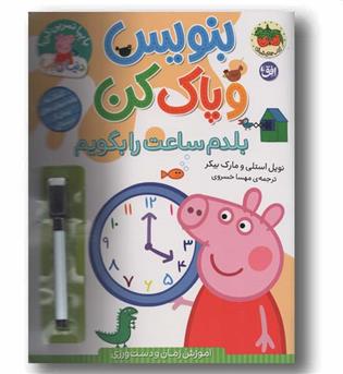بنویس و پاک کن بلدم ساعت را بگویم