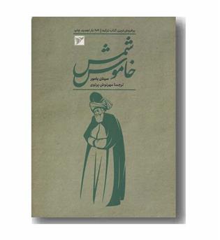 شمس خاموش