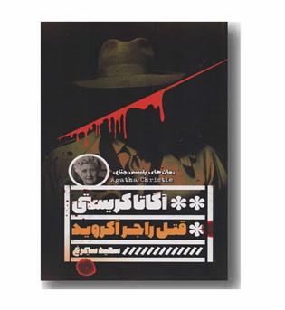 قتل راجر اکروید
