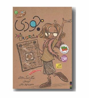 جودی دمدمی 2 جودی مشهور می شود