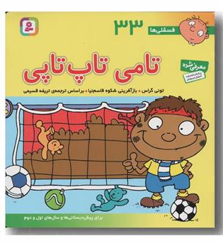 فسقلی ها 33 تامی تاپ تاپی 