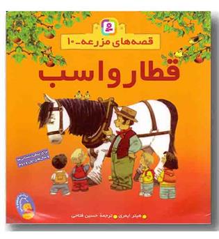 قصه های مزرعه 10 قطار و اسب