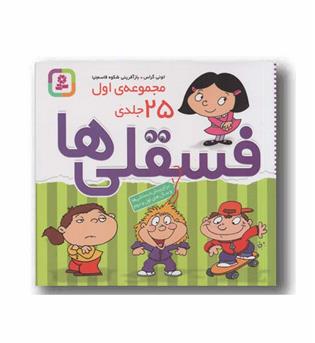 رنگ آمیزی فسقلی ها مجموعه اول 25 جلدی
