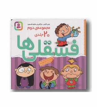 رنگ آمیزی فسقلی ها مجموعه دوم 20 جلدی