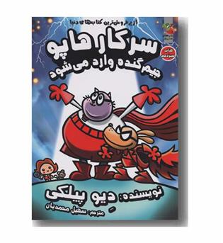 سرکار هاپو 13 جیم گنده وارد می شود