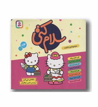 مجموعه 8 جلدی سلام کتی