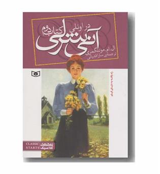 آنی شرلی 2 در اونلی 